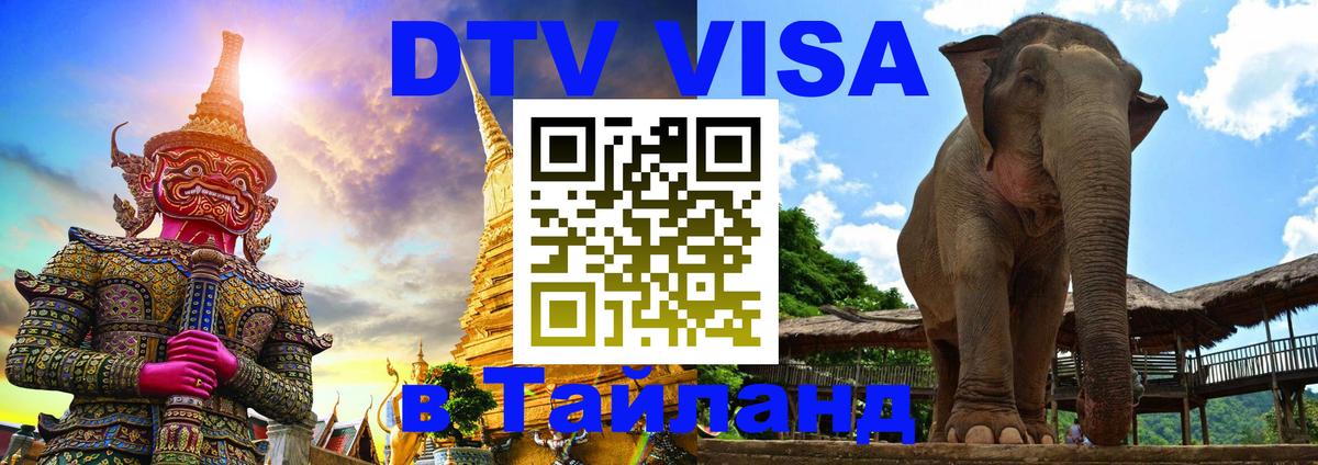 Visa ДТВ Тайланд помощь 